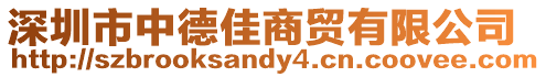 深圳市中德佳商貿有限公司