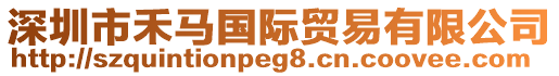 深圳市禾馬國際貿易有限公司
