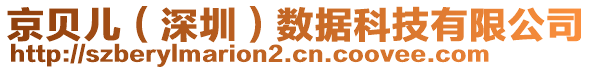 京貝兒(深圳)數據科技有限公司