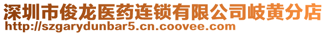 深圳市俊龍醫藥連鎖有限公司岐黃分店