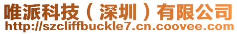 唯派科技（深圳）有限公司