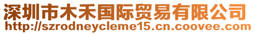 深圳市木禾國際貿易有限公司