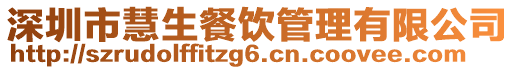 深圳市慧生餐飲管理有限公司