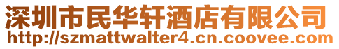 深圳市民華軒酒店有限公司