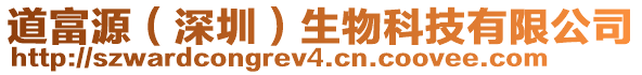 道富源（深圳）生物科技有限公司