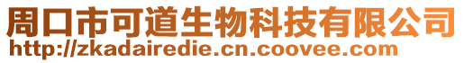 周口市可道生物科技有限公司