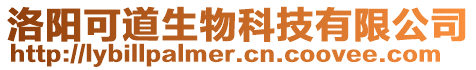 洛陽(yáng)可道生物科技有限公司