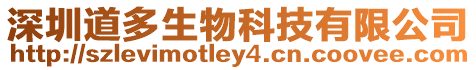 深圳道多生物科技有限公司