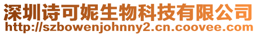 深圳詩可妮生物科技有限公司
