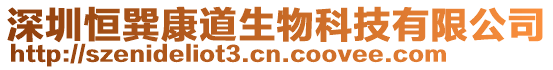 深圳恒巽康道生物科技有限公司