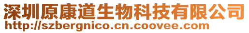 深圳原康道生物科技有限公司