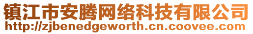 鎮江市安騰網絡科技有限公司