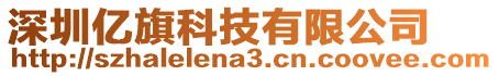深圳億旗科技有限公司