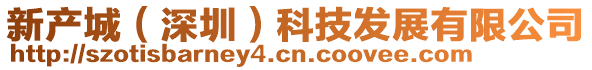 新產(chǎn)城(深圳)科技發(fā)展有限公司
