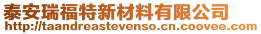 泰安瑞福特新材料有限公司