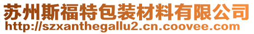蘇州斯福特包裝材料有限公司