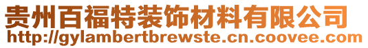 貴州百福特裝飾材料有限公司