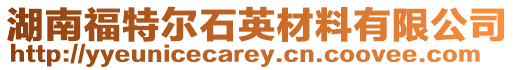 湖南福特爾石英材料有限公司
