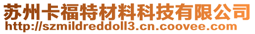 蘇州卡福特材料科技有限公司