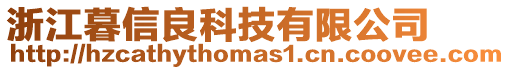 浙江暮信良科技有限公司