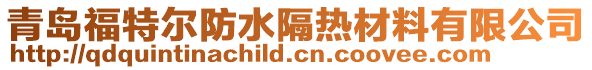 青島福特爾防水隔熱材料有限公司