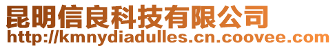 昆明信良科技有限公司