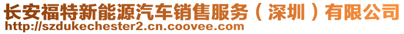 長安福特新能源汽車銷售服務(深圳)有限公司