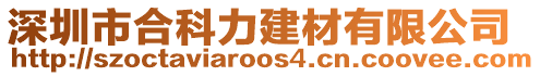 深圳市合科力建材有限公司