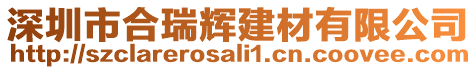 深圳市合瑞輝建材有限公司