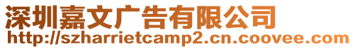 深圳嘉文廣告有限公司