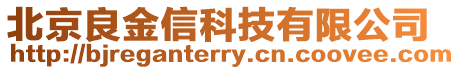 北京良金信科技有限公司