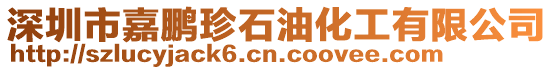 深圳市嘉鵬珍石油化工有限公司