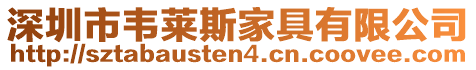 深圳市韋萊斯家具有限公司