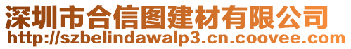 深圳市合信圖建材有限公司