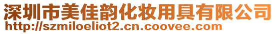 深圳市美佳韻化妝用具有限公司