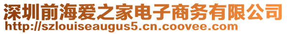 深圳前海愛之家電子商務(wù)有限公司