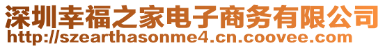 深圳幸福之家電子商務(wù)有限公司