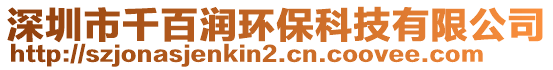 深圳市千百潤環保科技有限公司