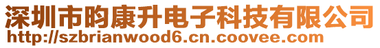 深圳市昀康升電子科技有限公司