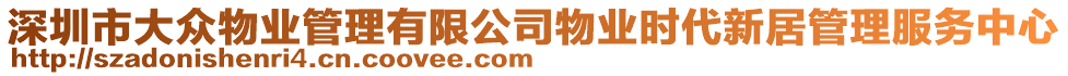 深圳市大眾物業(yè)管理有限公司物業(yè)時(shí)代新居管理服務(wù)中心