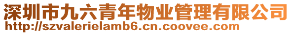 深圳市九六青年物業管理有限公司