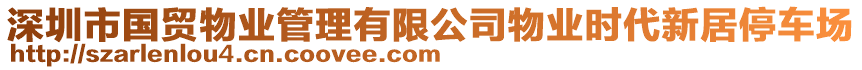 深圳市國貿(mào)物業(yè)管理有限公司物業(yè)時代新居停車場