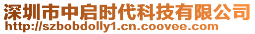 深圳市中啟時代科技有限公司