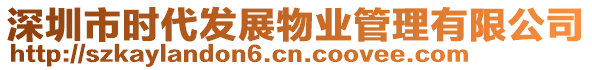 深圳市時(shí)代發(fā)展物業(yè)管理有限公司