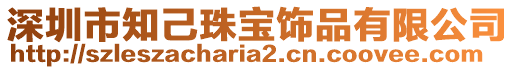 深圳市知己珠寶飾品有限公司