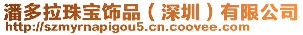 潘多拉珠寶飾品(深圳)有限公司
