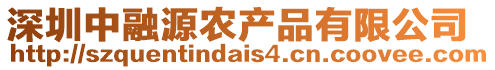 深圳中融源農(nóng)產(chǎn)品有限公司