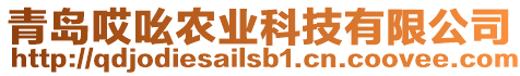 青島哎吆農(nóng)業(yè)科技有限公司