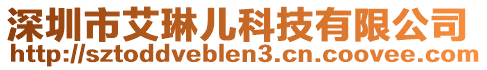 深圳市艾琳兒科技有限公司