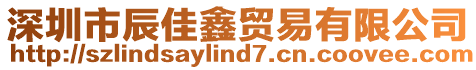 深圳市辰佳鑫貿易有限公司